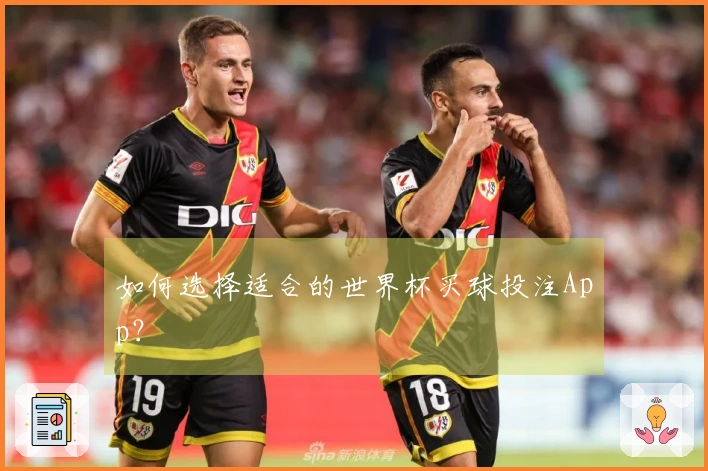 如何选择适合的世界杯买球投注App？